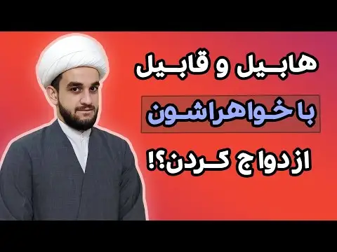 چرا هابیل با خواهرش ازدواج کرد